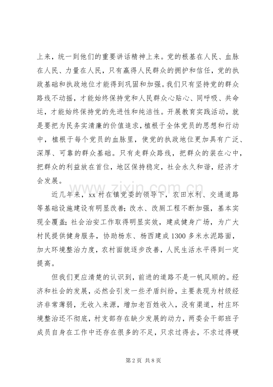 村党的群众路线教育实践活动员会讲话发言稿.docx_第2页