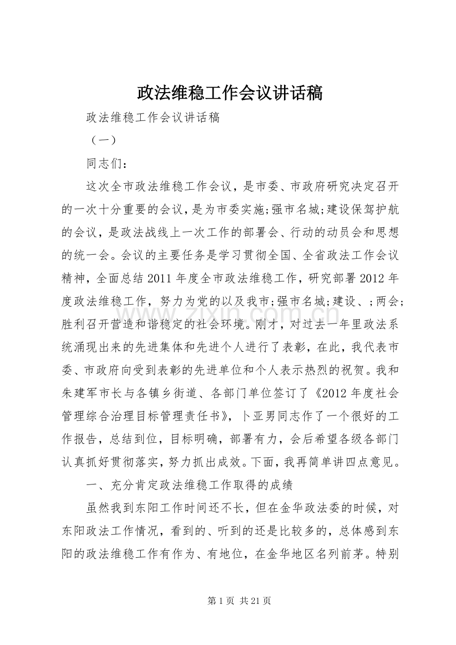 政法维稳工作会议讲话发言稿.docx_第1页