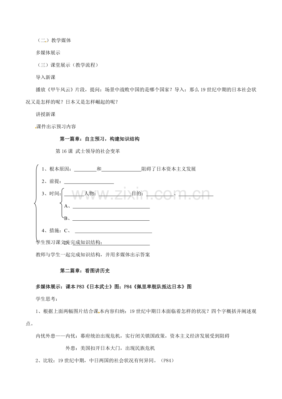 历史：北师大版九年级上册 3.16《武士领导的社会变革》教案（3）.doc_第2页