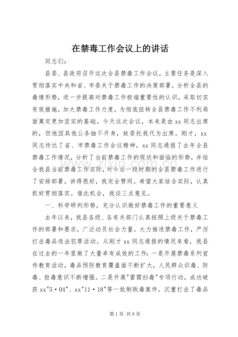 在禁毒工作会议上的讲话发言.docx_第1页