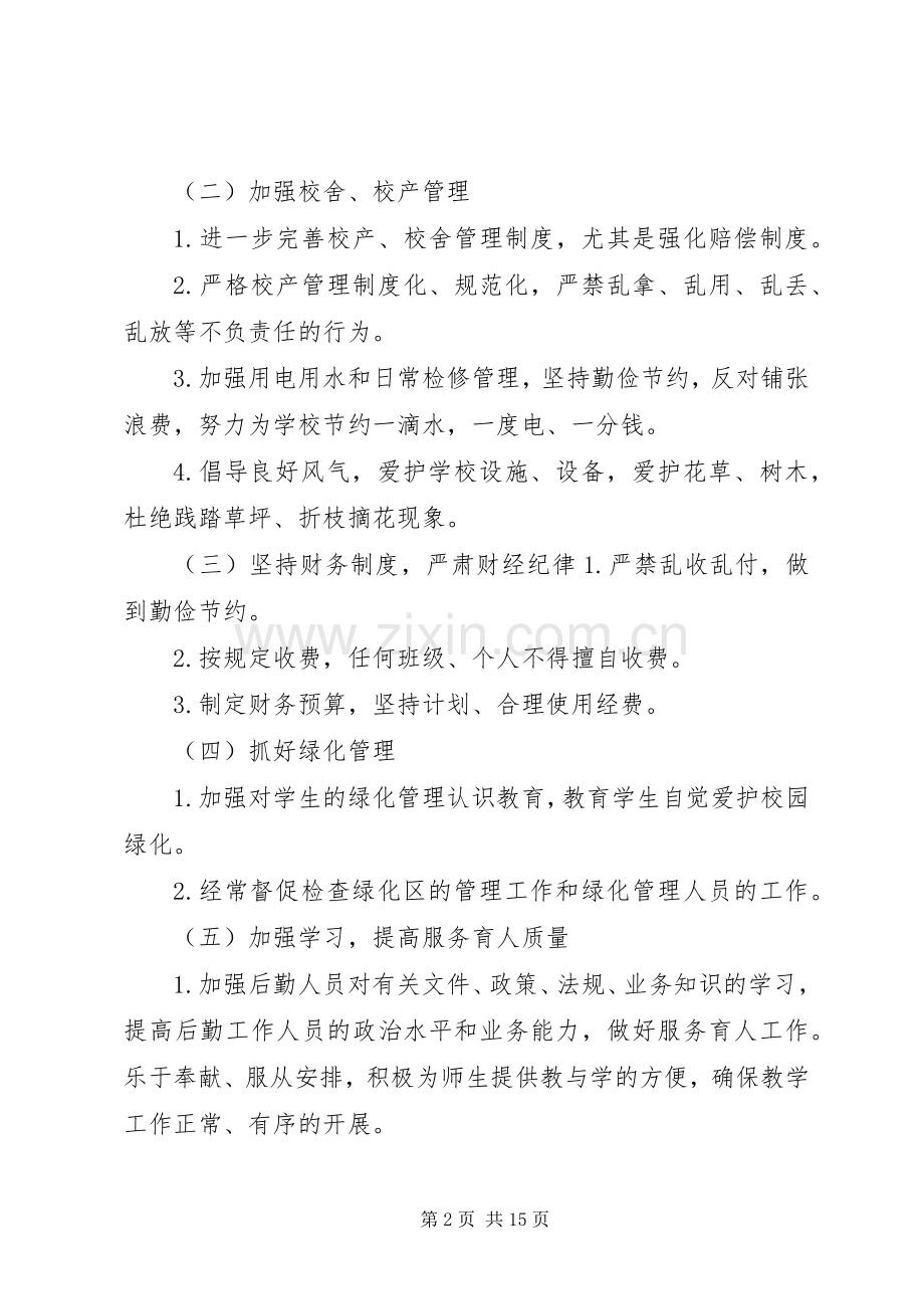 学校春季总务工作计划.docx_第2页