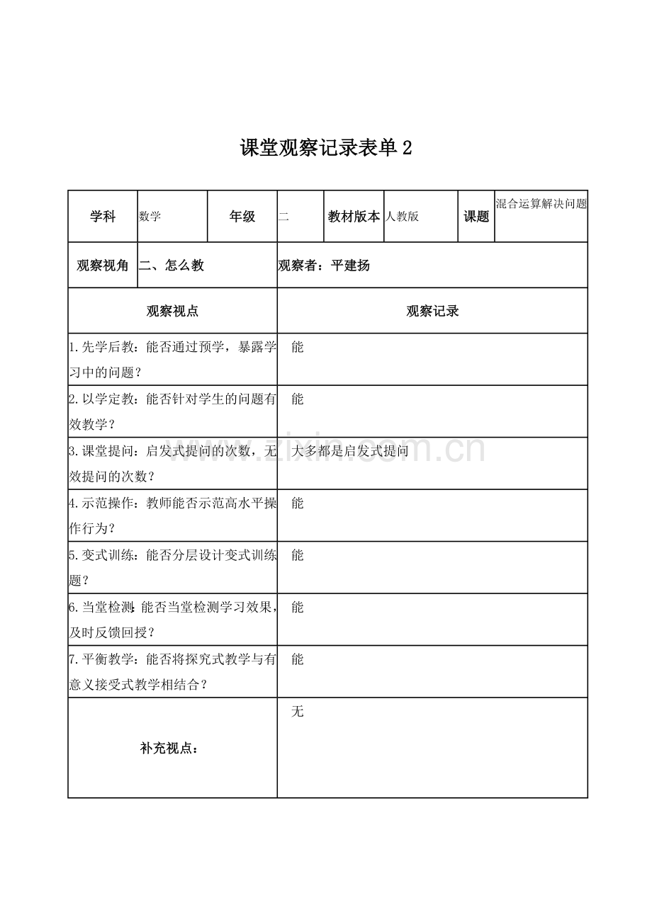 平建扬课堂观察记录表单.doc_第2页