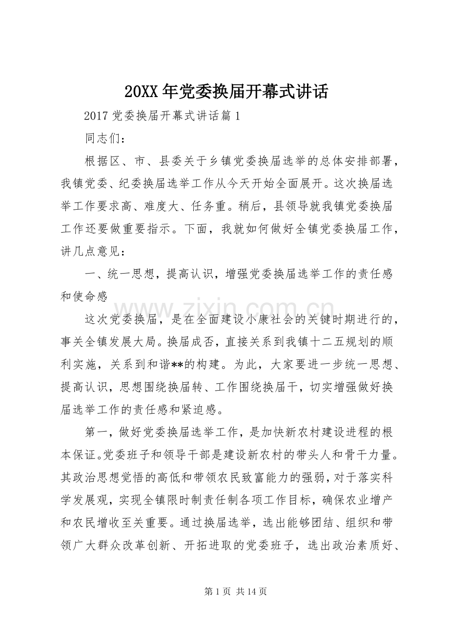 20XX年党委换届开幕式讲话发言.docx_第1页