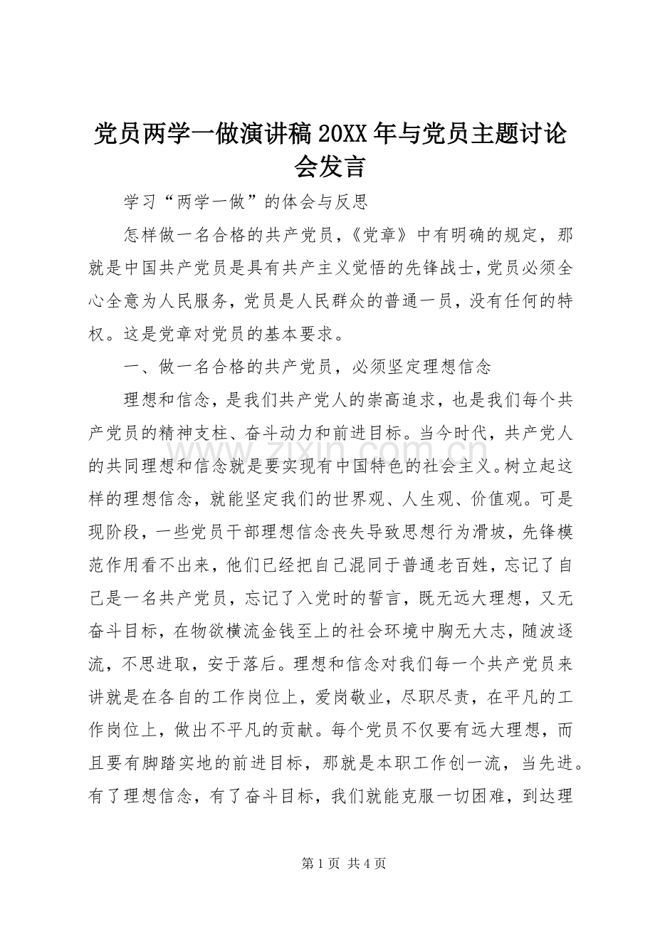 党员两学一做演讲稿20XX年与党员主题讨论会发言稿.docx_第1页