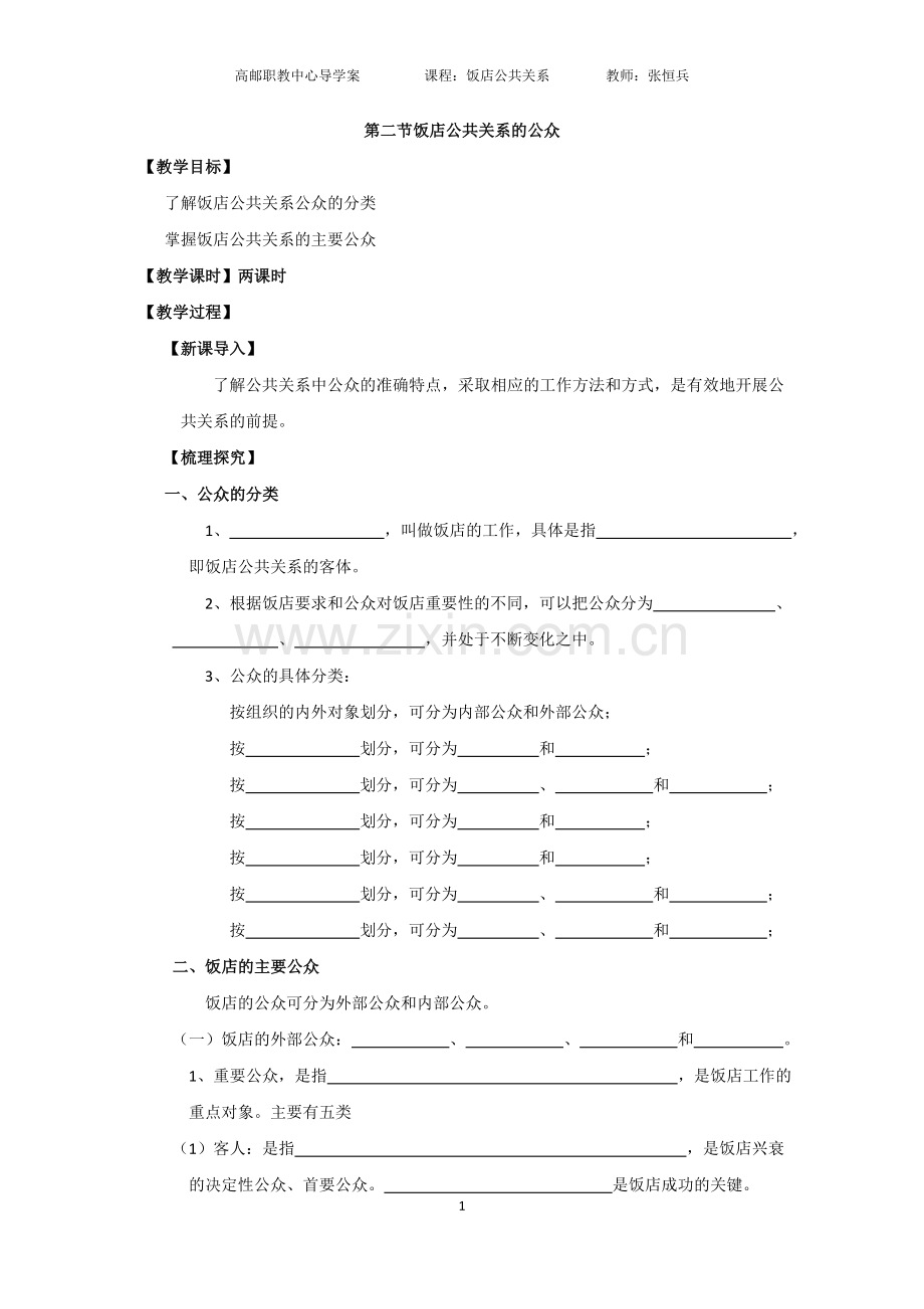 第二章第二节饭店公共关系的公众.doc_第1页