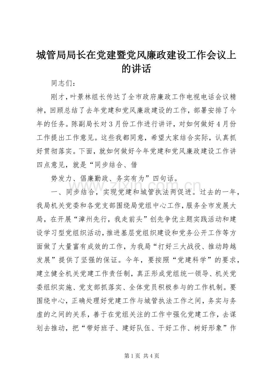 城管局局长在党建暨党风廉政建设工作会议上的讲话发言.docx_第1页