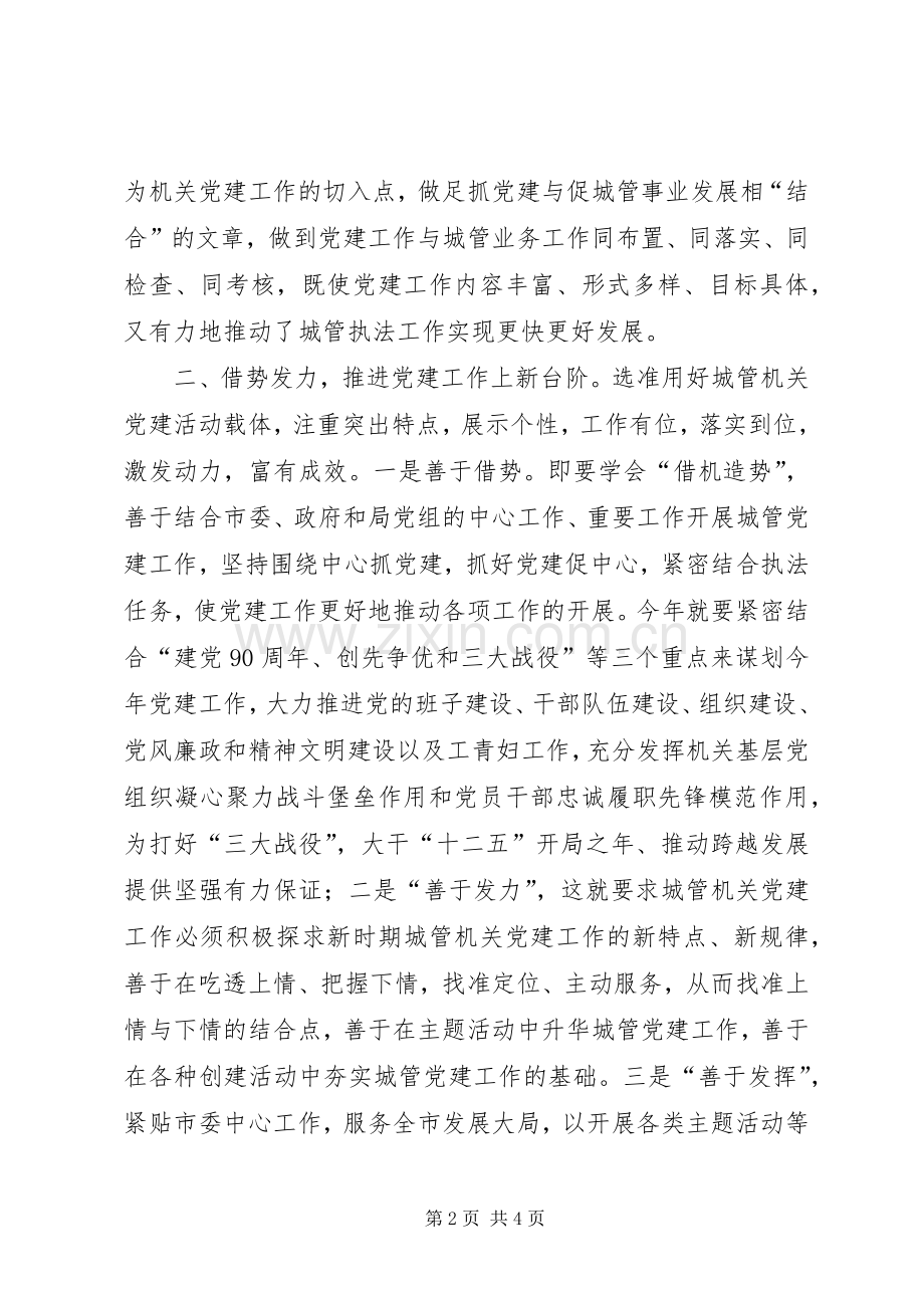 城管局局长在党建暨党风廉政建设工作会议上的讲话发言.docx_第2页