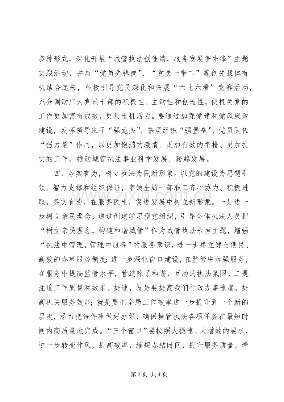 城管局局长在党建暨党风廉政建设工作会议上的讲话发言.docx_第3页