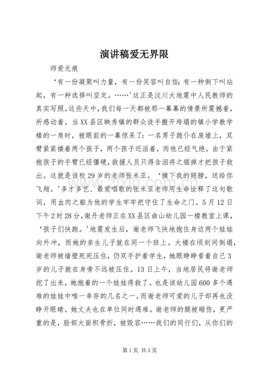 致辞演讲稿爱无界限.docx_第1页