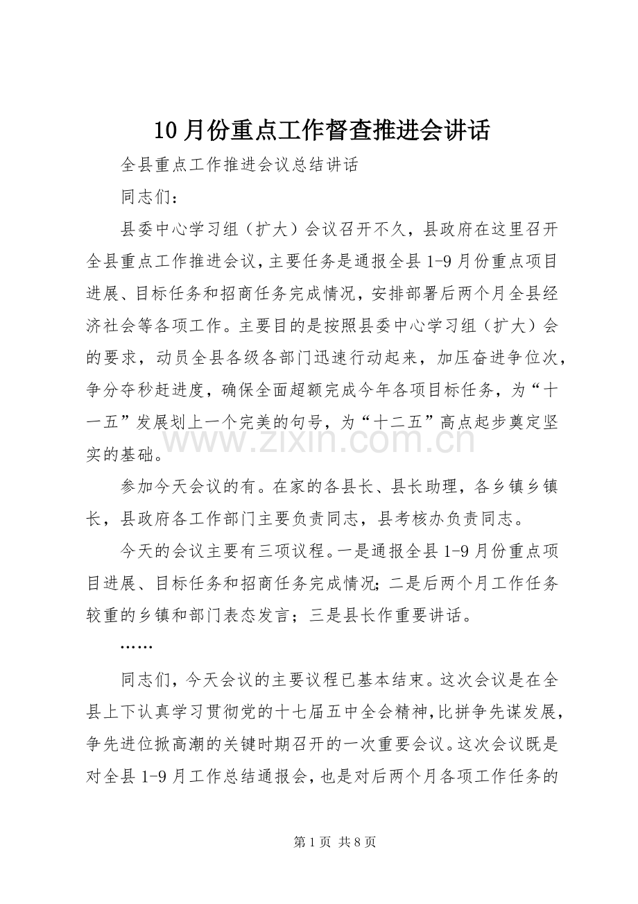 10月份重点工作督查推进会讲话发言.docx_第1页