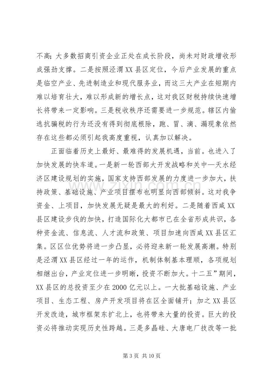 区长在全区财政汇报会讲话发言.docx_第3页