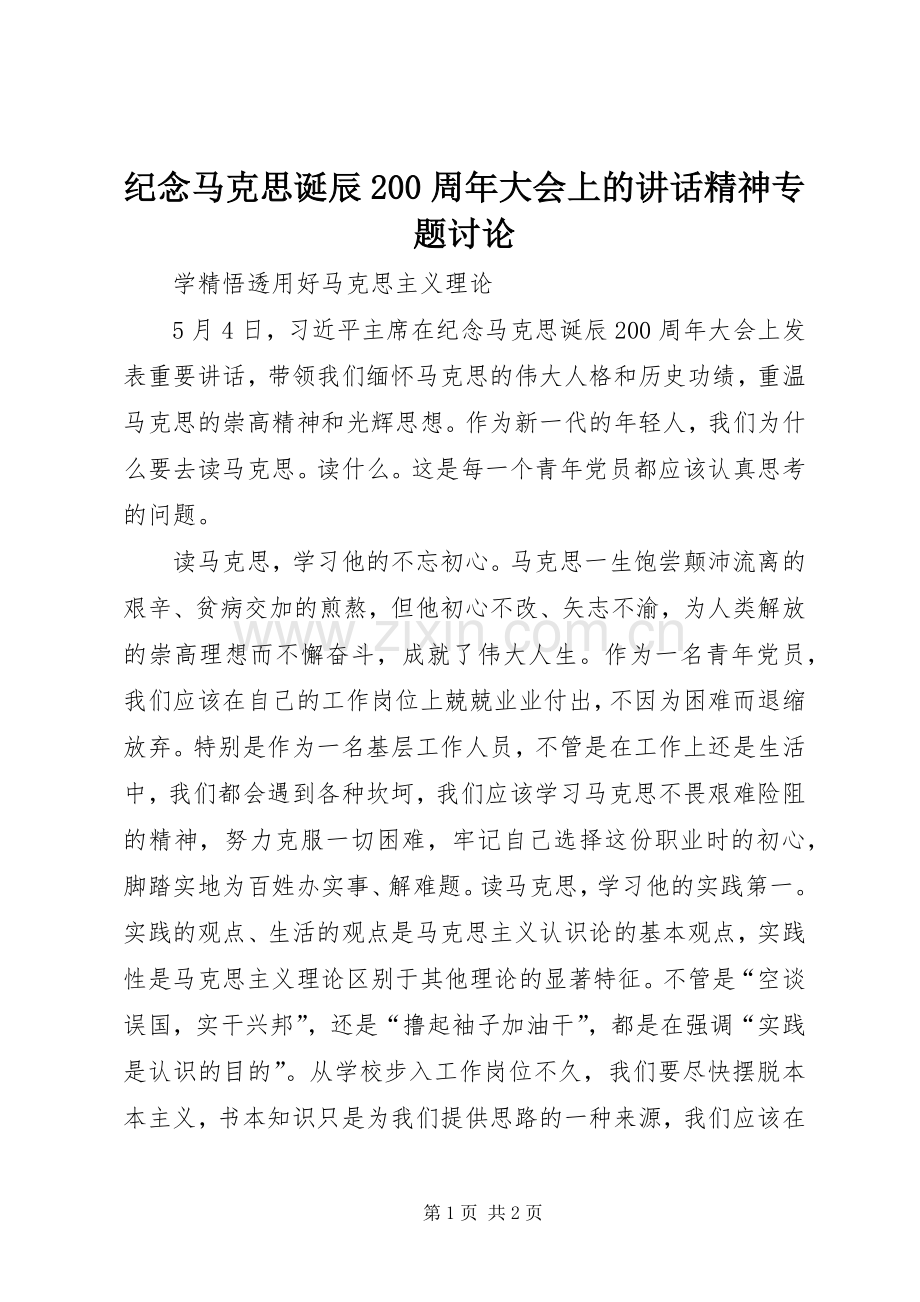 纪念马克思诞辰200周年大会上的讲话精神专题讨论_1.docx_第1页