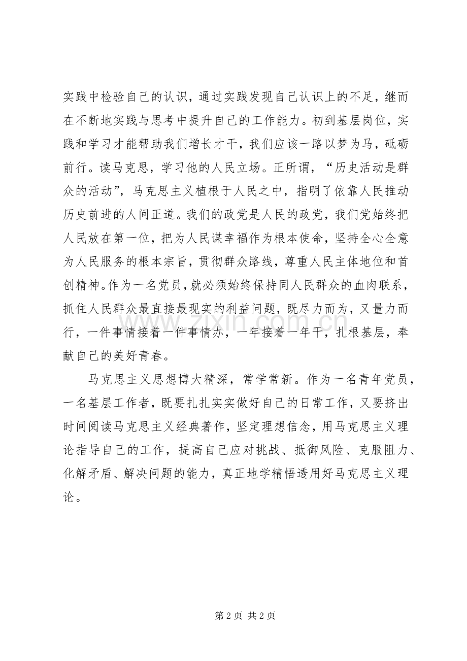 纪念马克思诞辰200周年大会上的讲话精神专题讨论_1.docx_第2页