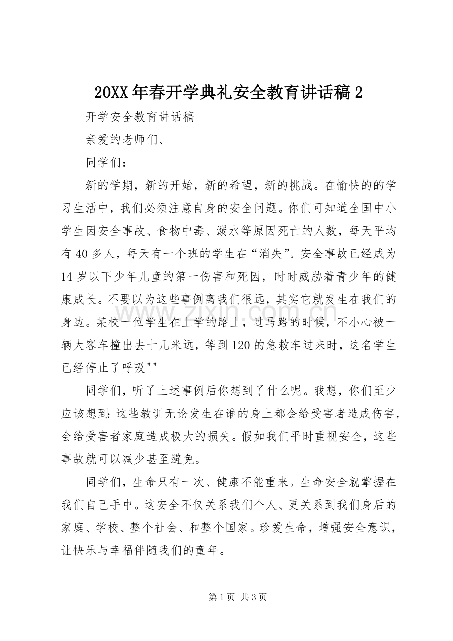 20XX年春开学典礼安全教育讲话发言稿2.docx_第1页