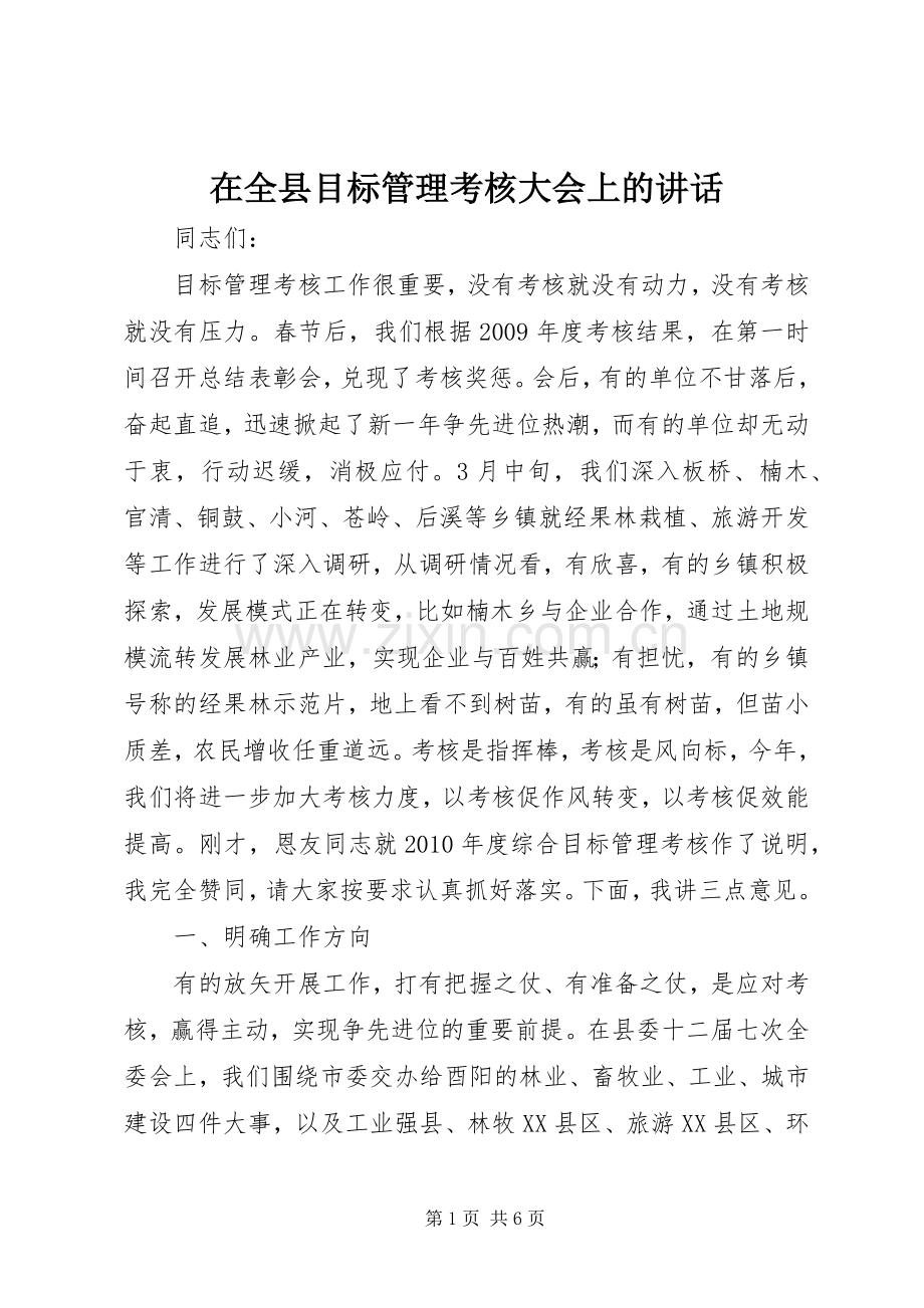 在全县目标管理考核大会上的讲话发言.docx_第1页