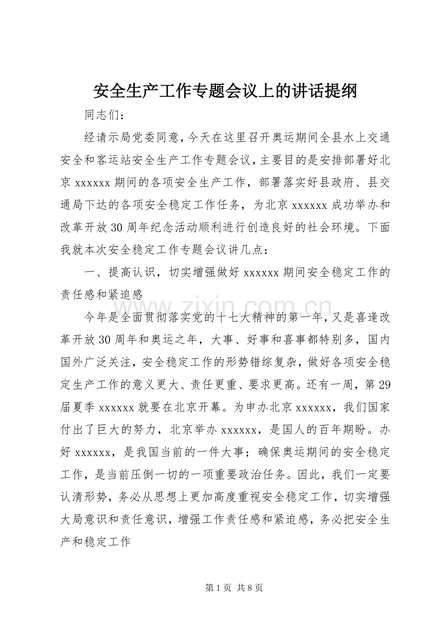 安全生产工作专题会议上的讲话发言提纲.docx_第1页