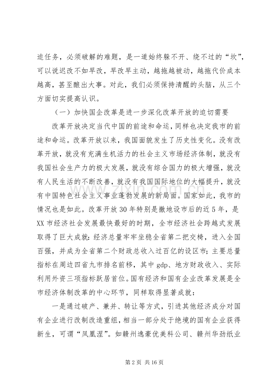 在全市国有企业改革工作会议上的讲话发言.docx_第2页