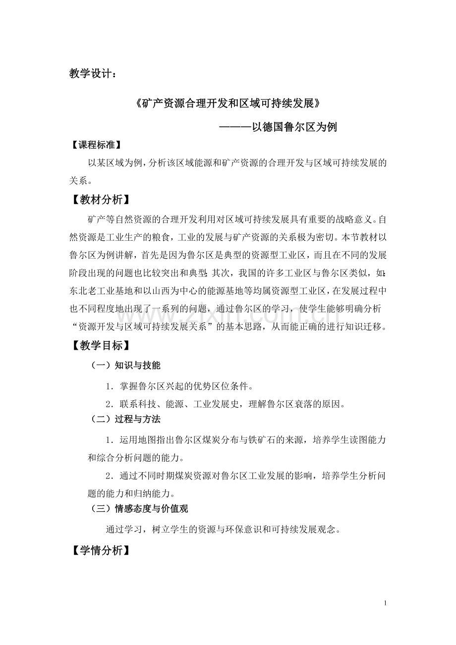 教学案例：《矿产资源合理开发和区域可持续发展》.doc_第1页