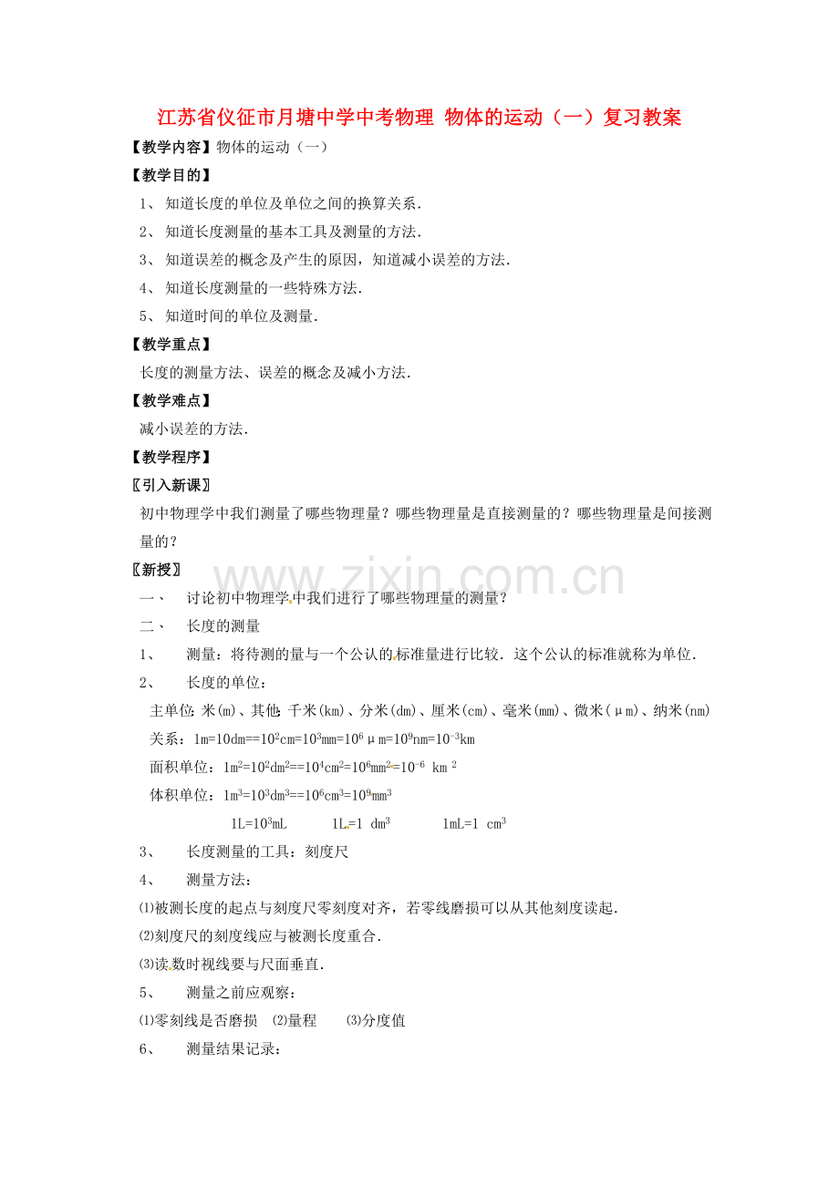 江苏省仪征市月塘中学中考物理 物体的运动（一）复习教案.doc_第1页