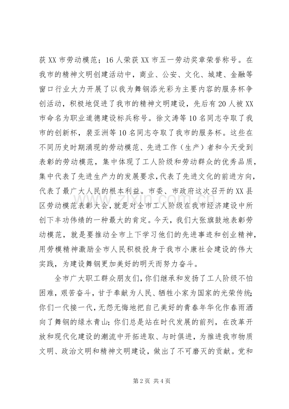 市长在庆祝“五一”国际劳动节暨劳模表彰会议上的讲话发言.docx_第2页