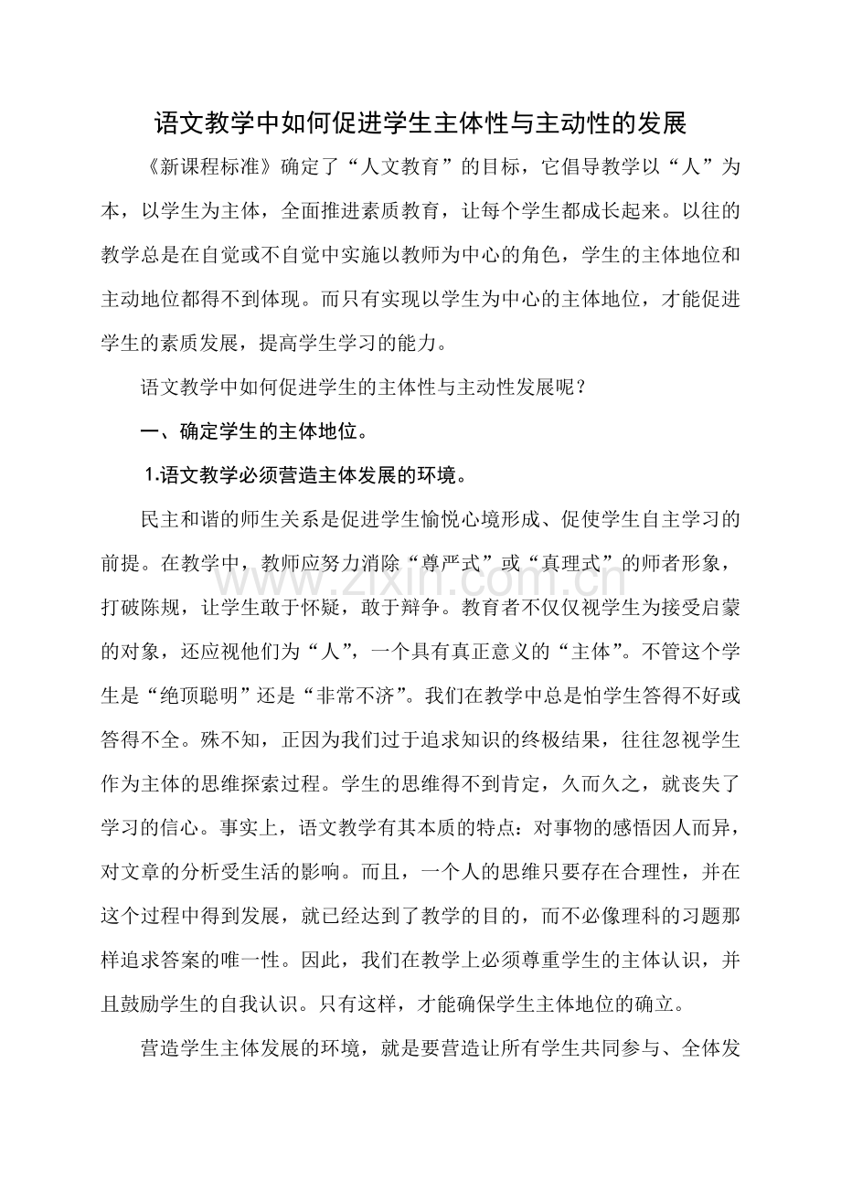 语文教学中如何促进学生主体性与主动性的发展.doc_第1页