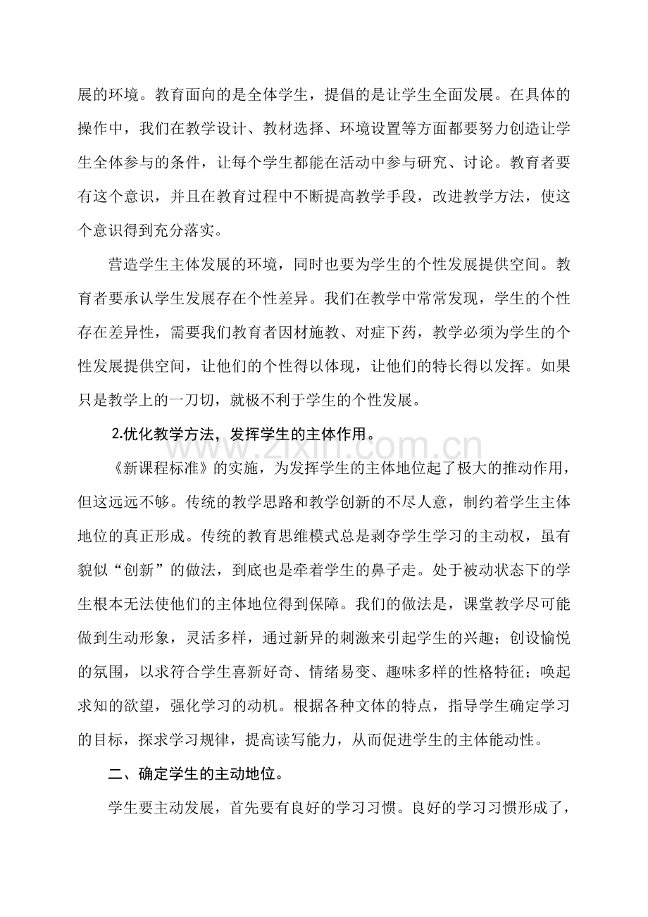 语文教学中如何促进学生主体性与主动性的发展.doc_第2页