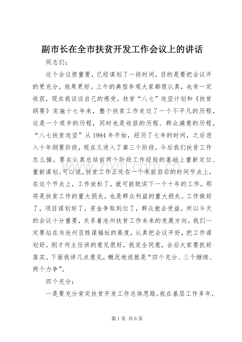 副市长在全市扶贫开发工作会议上的讲话发言.docx_第1页