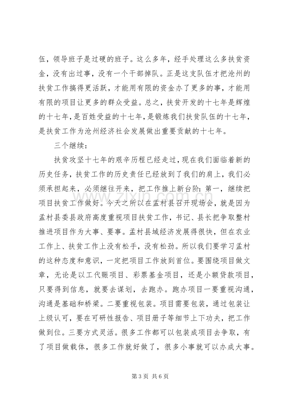 副市长在全市扶贫开发工作会议上的讲话发言.docx_第3页