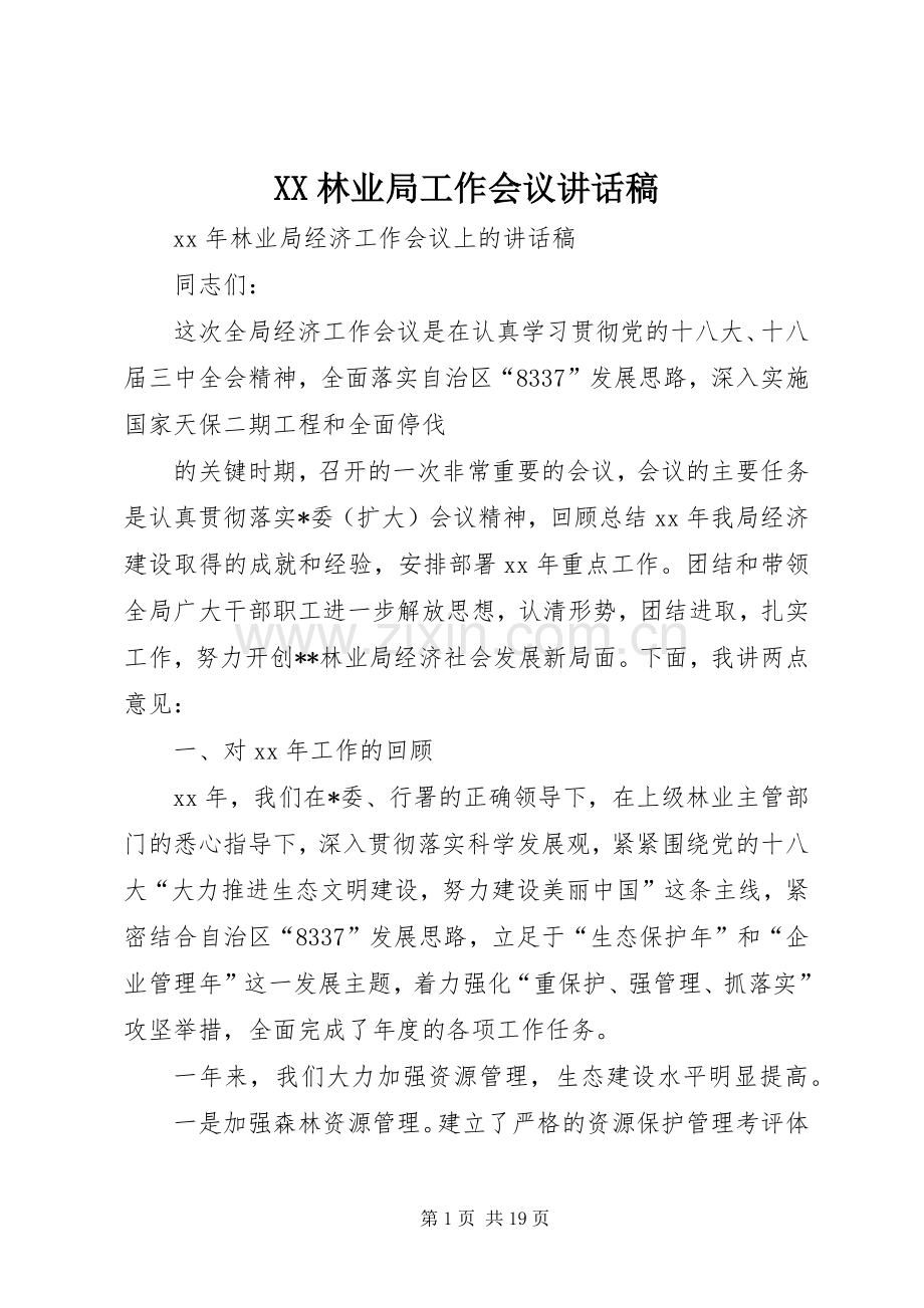 XX林业局工作会议讲话发言稿.docx_第1页