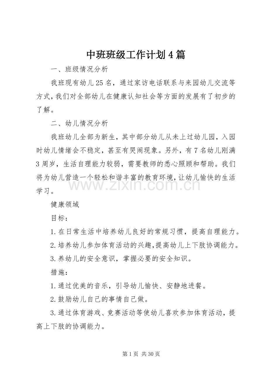 中班班级工作计划4篇.docx_第1页