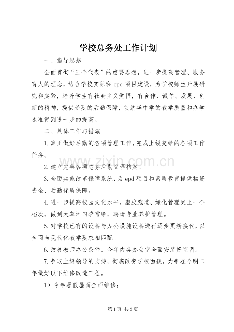 学校总务处工作计划(2).docx_第1页