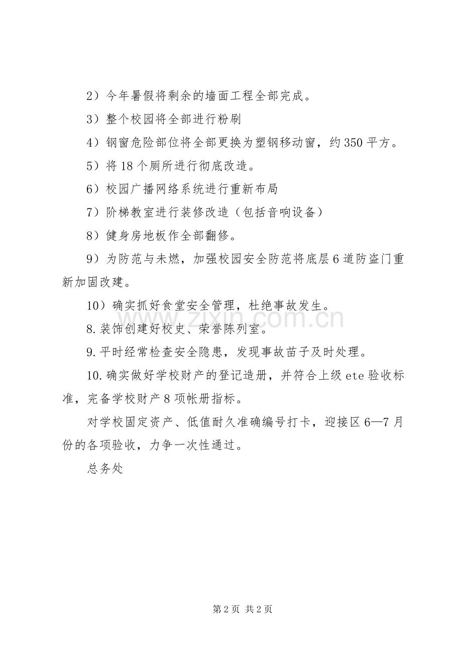 学校总务处工作计划(2).docx_第2页