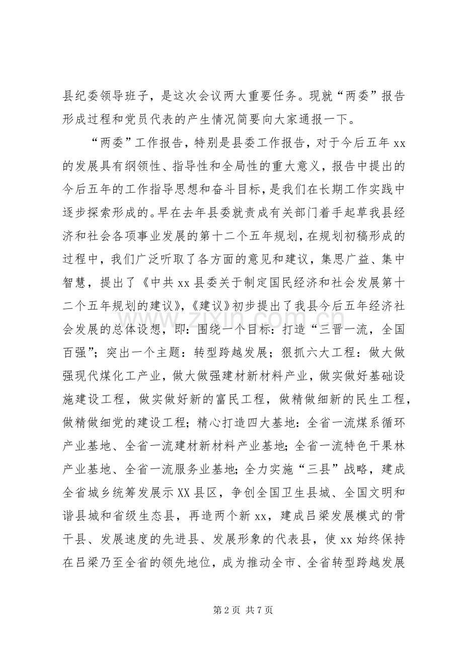 在党员代表大会预备会议上的讲话发言.docx_第2页