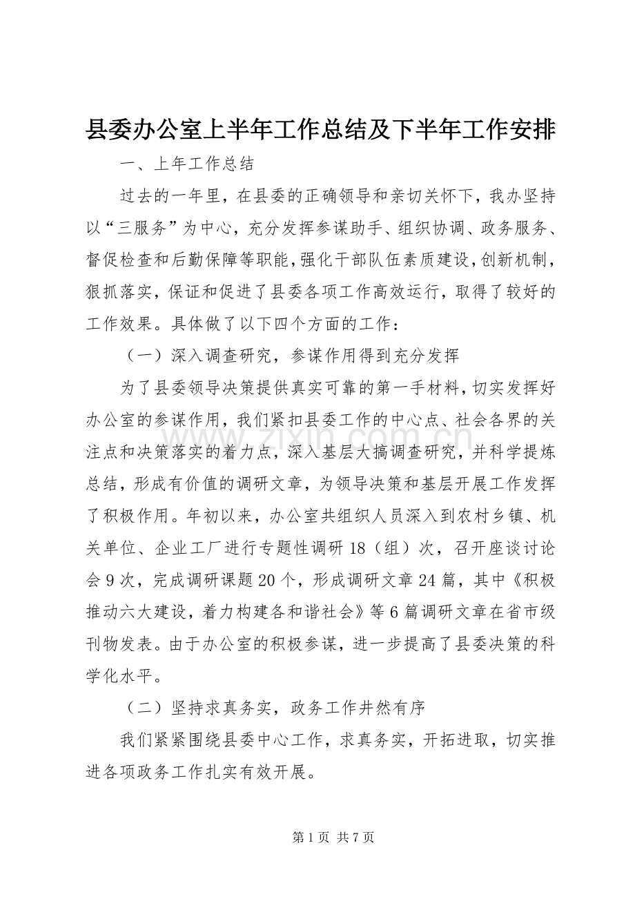 县委办公室上半年工作总结及下半年工作安排(2).docx_第1页