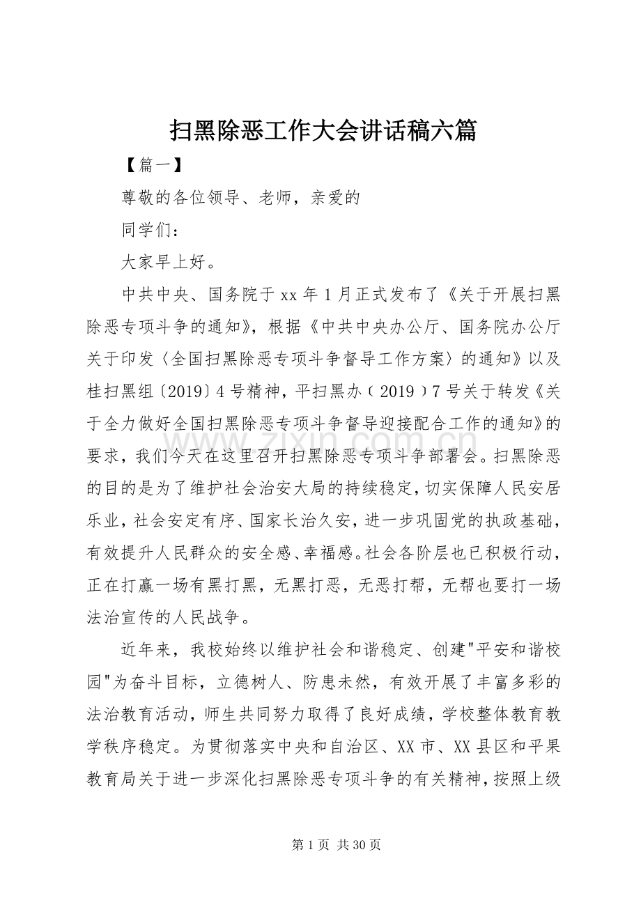 扫黑除恶工作大会讲话发言稿六篇.docx_第1页