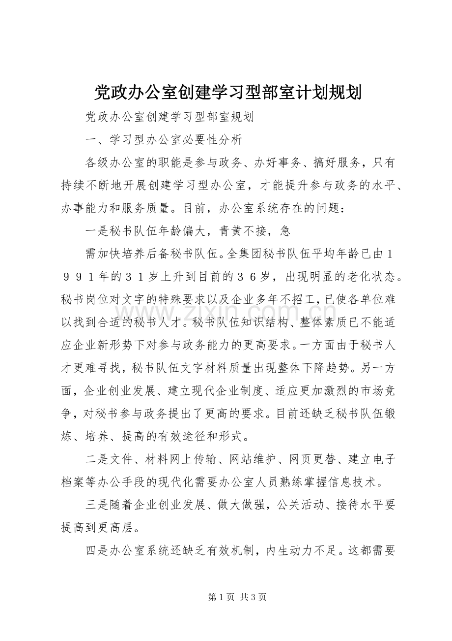 党政办公室创建学习型部室计划规划(2).docx_第1页