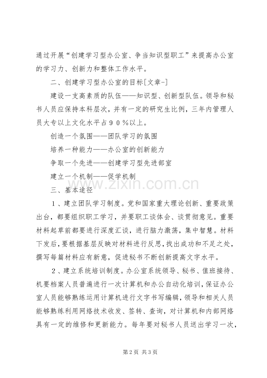 党政办公室创建学习型部室计划规划(2).docx_第2页