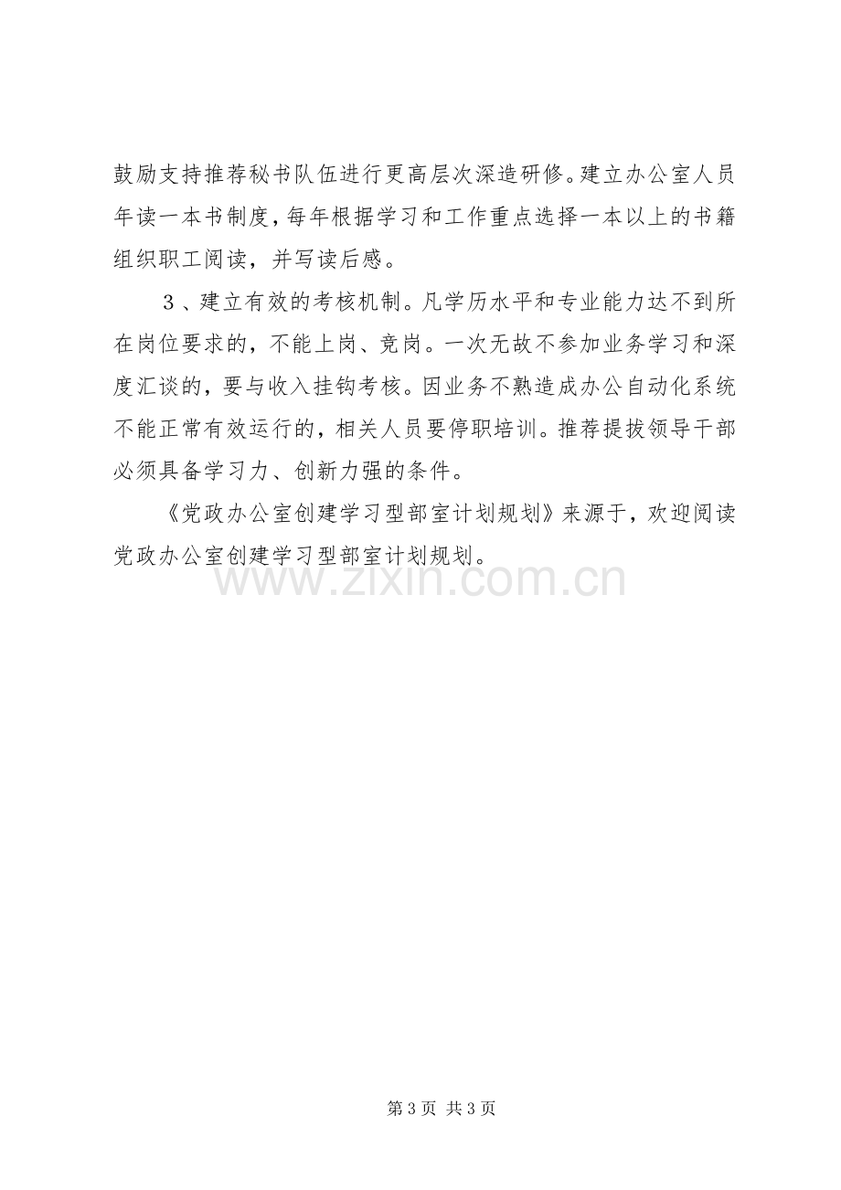 党政办公室创建学习型部室计划规划(2).docx_第3页