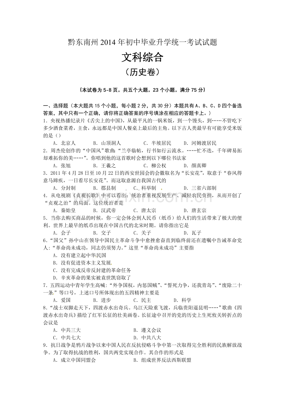 2014黔东南州中考历史试卷(word版).doc_第1页