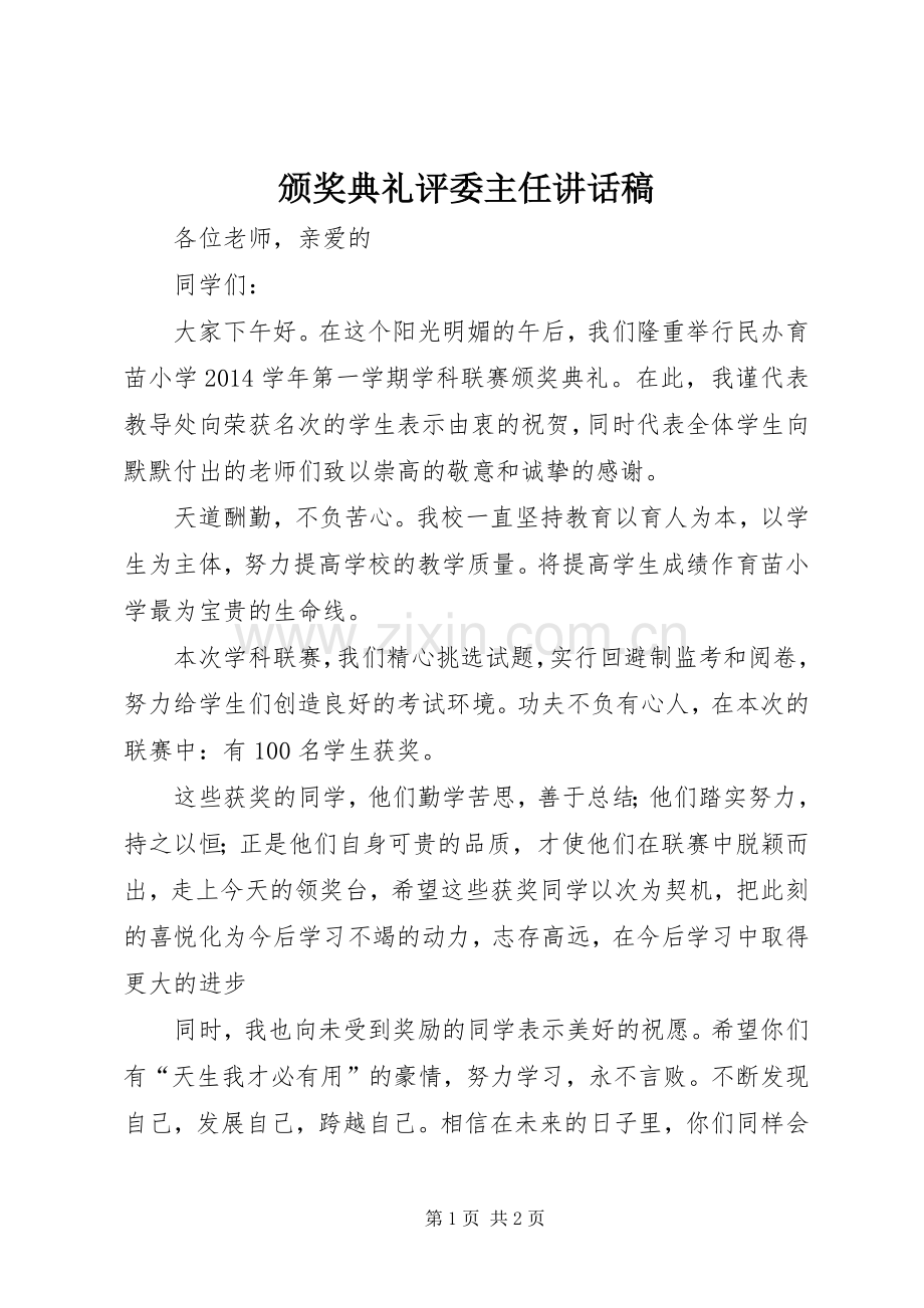 颁奖典礼评委主任的的讲话稿.docx_第1页