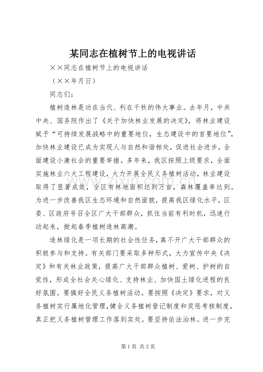 某同志在植树节上的电视讲话发言.docx_第1页