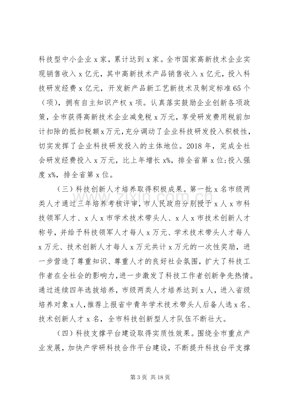 跨越发展、争创一流在XX年全市科技创新工作会议上的讲话发言.docx_第3页