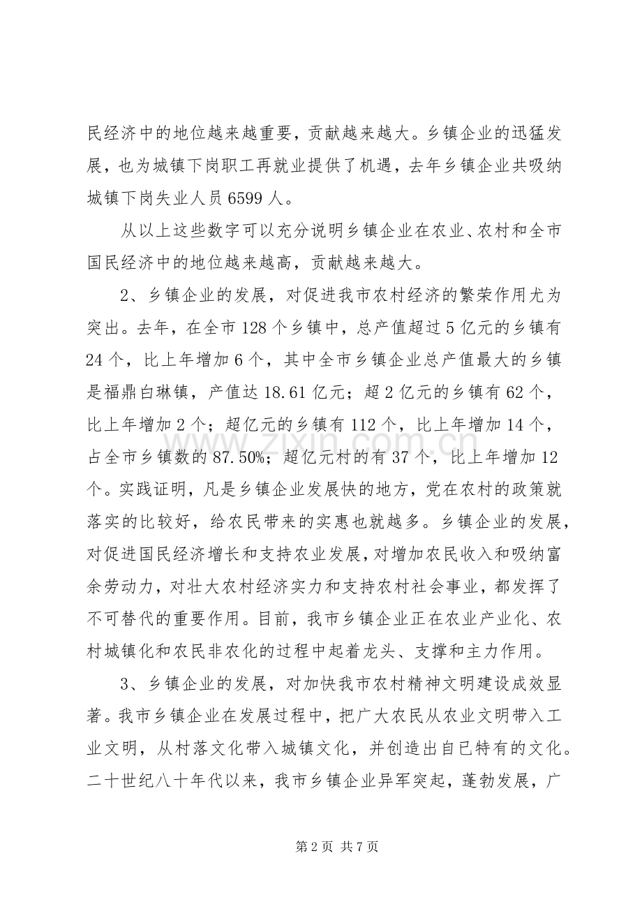 市农业局长在全市乡镇企业局局长会议上的讲话发言.docx_第2页