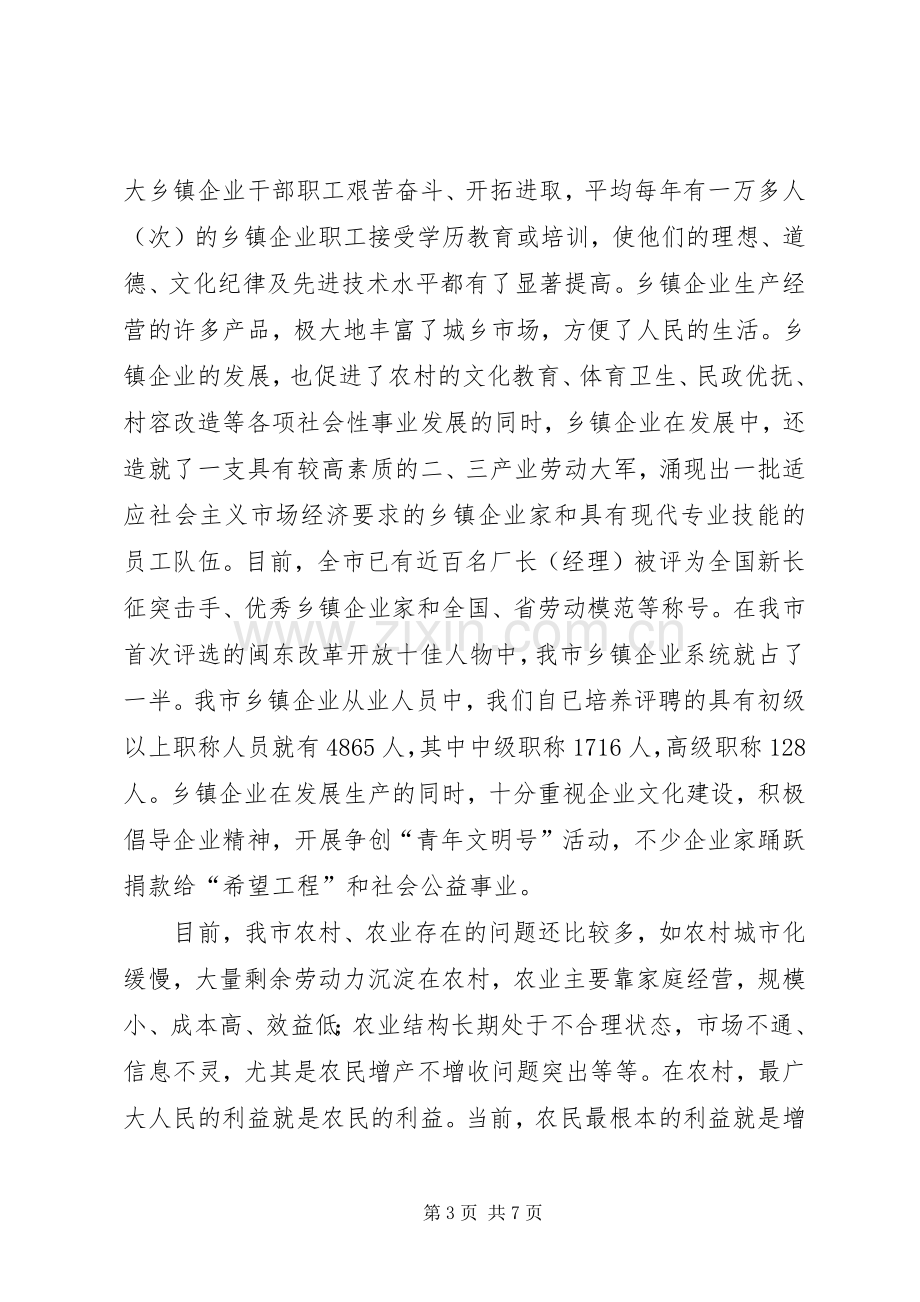 市农业局长在全市乡镇企业局局长会议上的讲话发言.docx_第3页