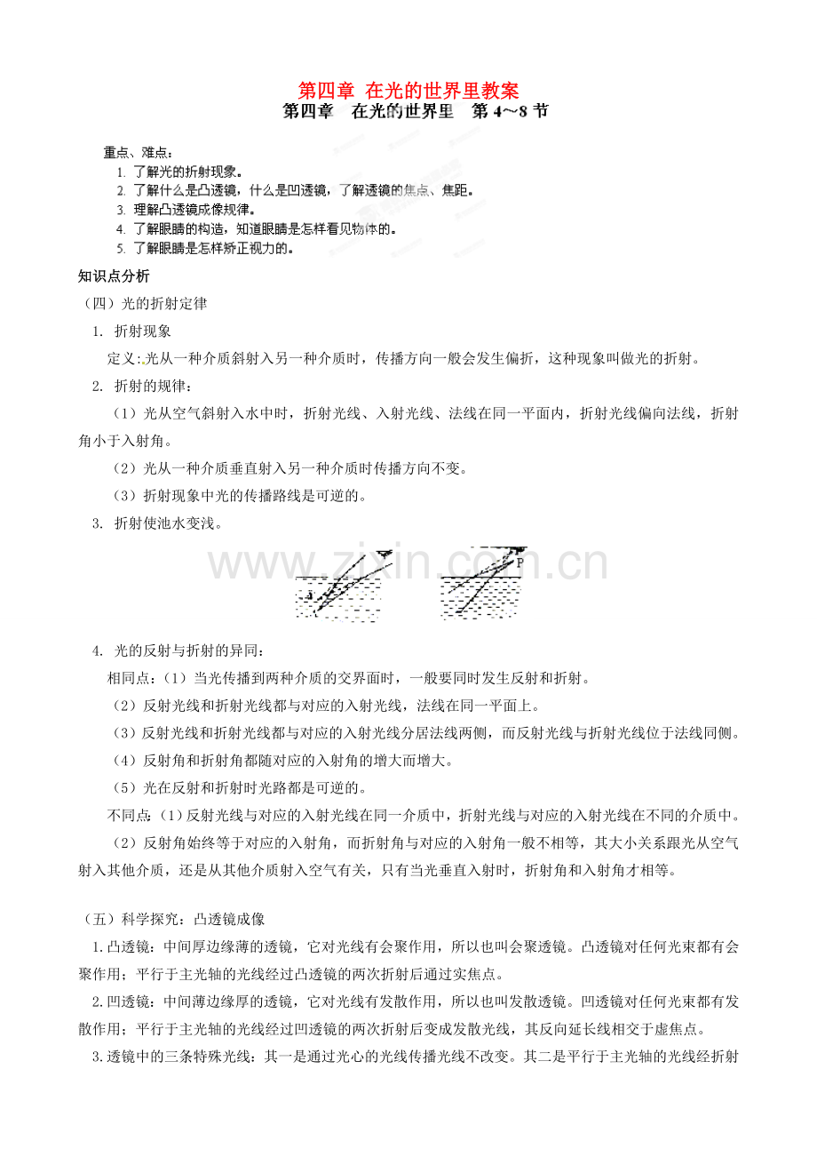 江西省信丰县西牛中学八年级物理上册 第四章 在光的世界里教案2 教科版.doc_第1页