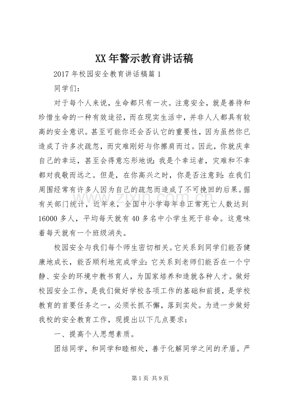 XX年警示教育讲话发言稿.docx_第1页