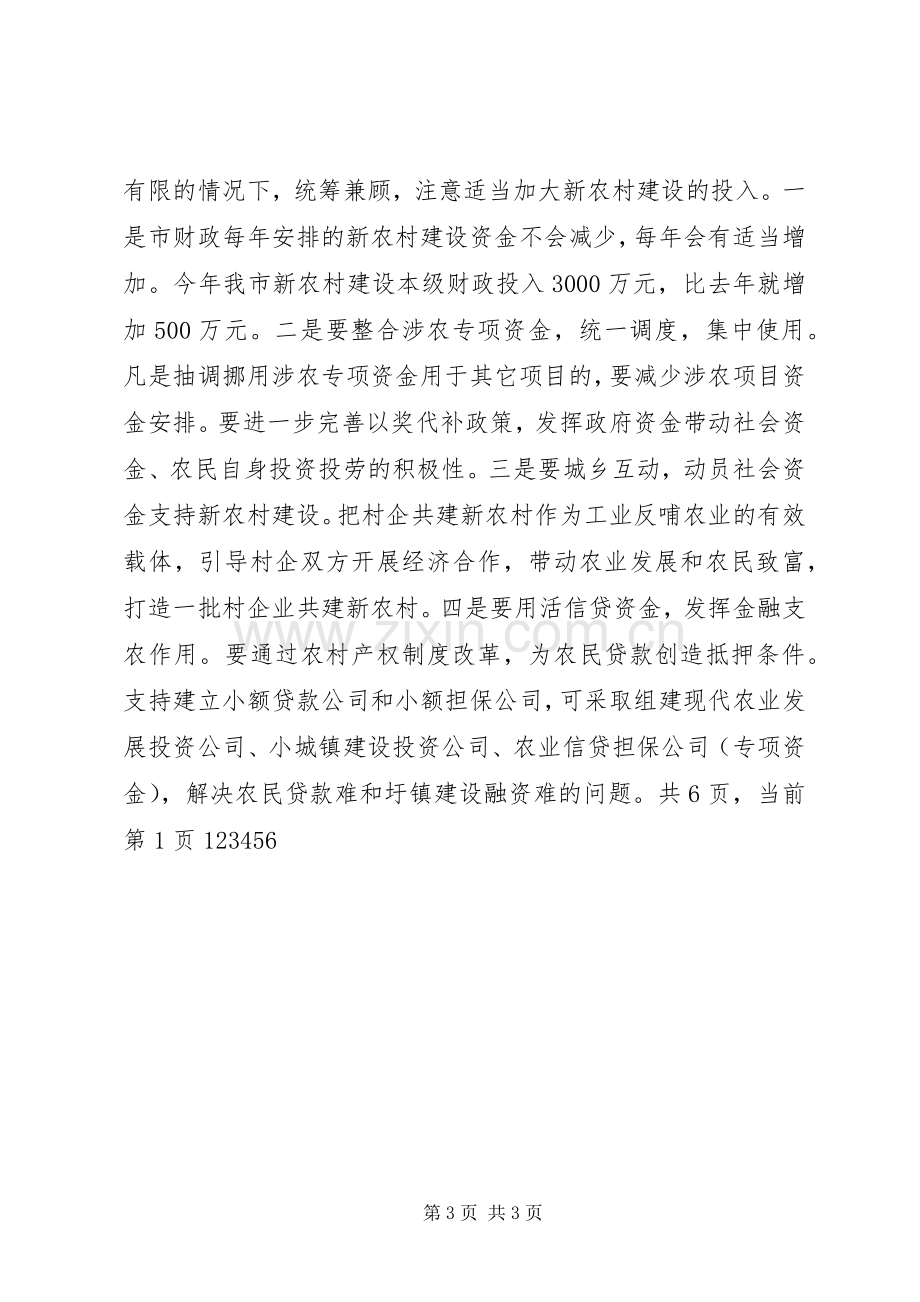 推进新农村建设动员会上的讲话发言稿.docx_第3页