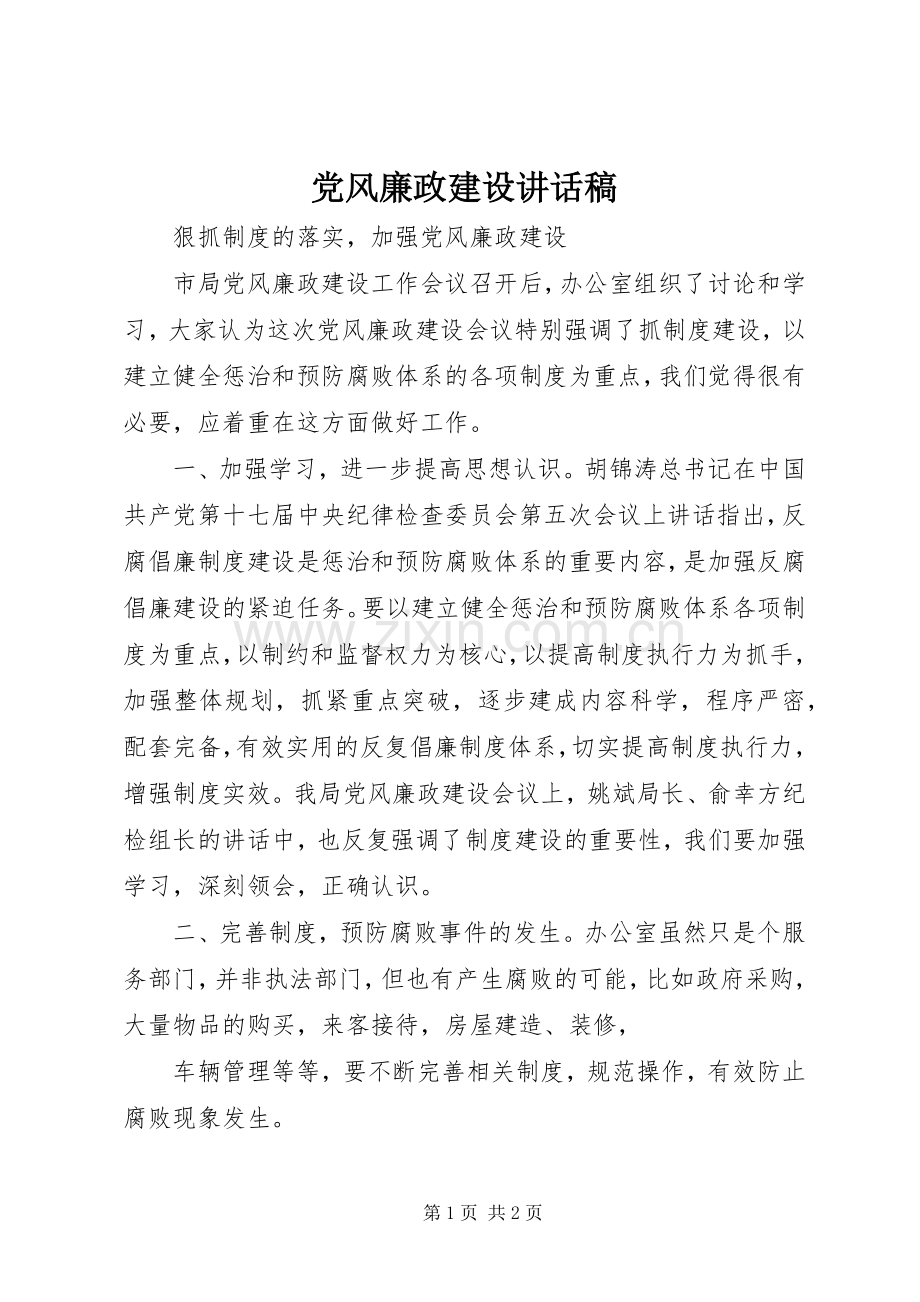 党风廉政建设的的讲话稿.docx_第1页