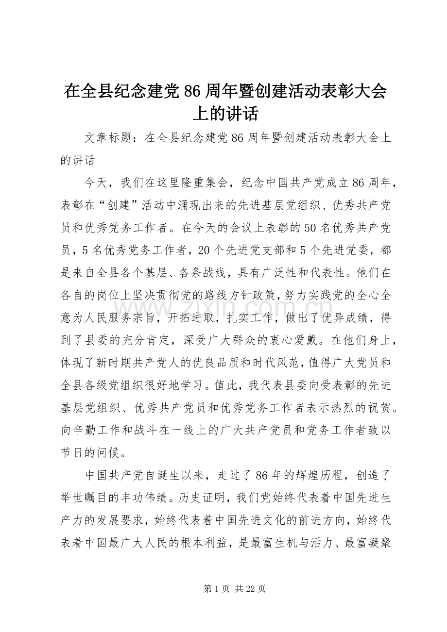 在全县纪念建党86周年暨创建活动表彰大会上的讲话发言.docx_第1页