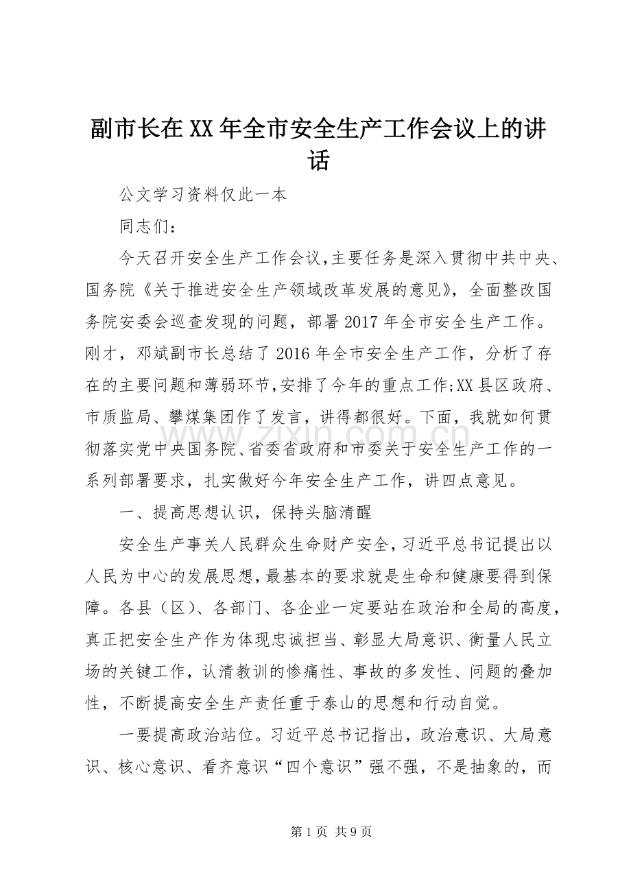 副市长在XX年全市安全生产工作会议上的讲话发言.docx_第1页